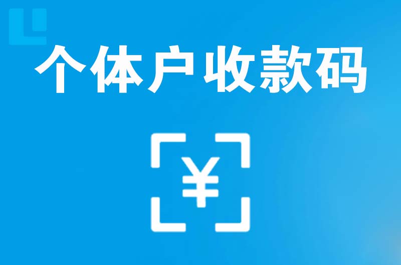 黑山拉卡拉个体户收款码